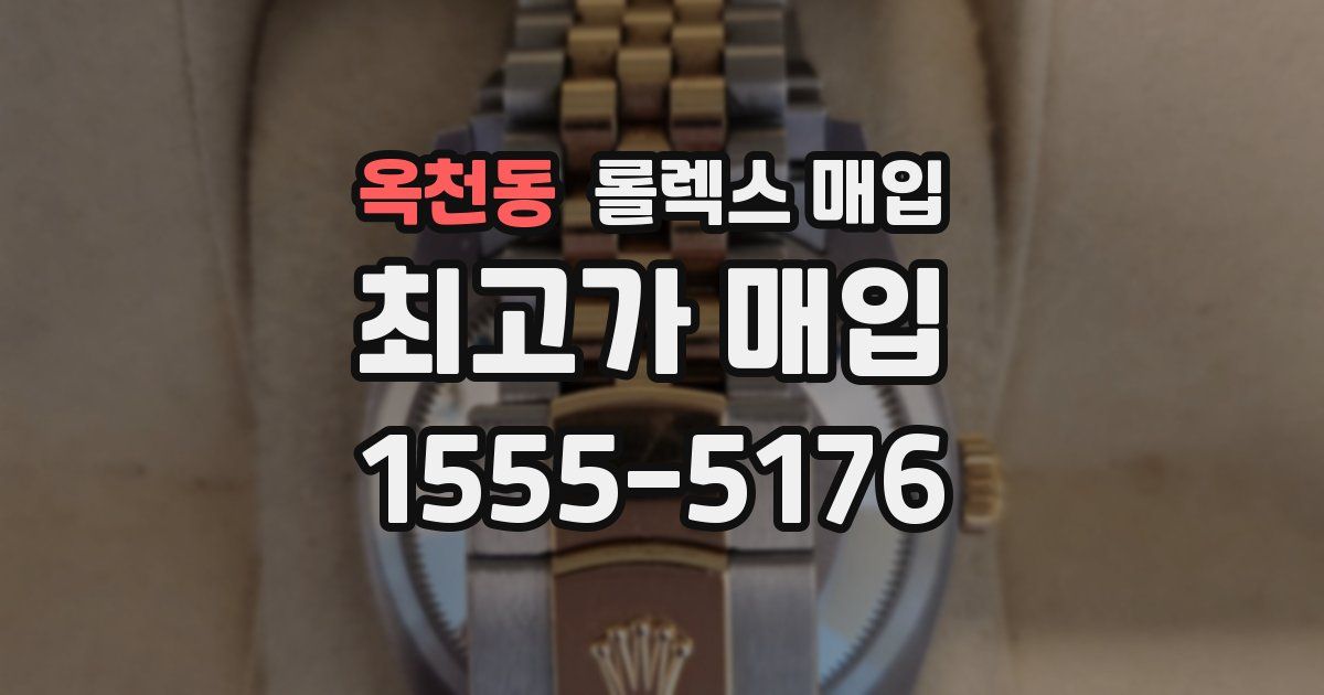 옥천동 롤렉스 매입