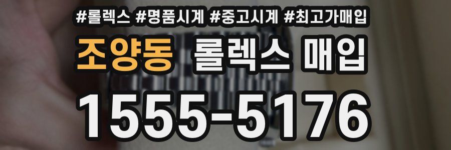 조양동 롤렉스 매입