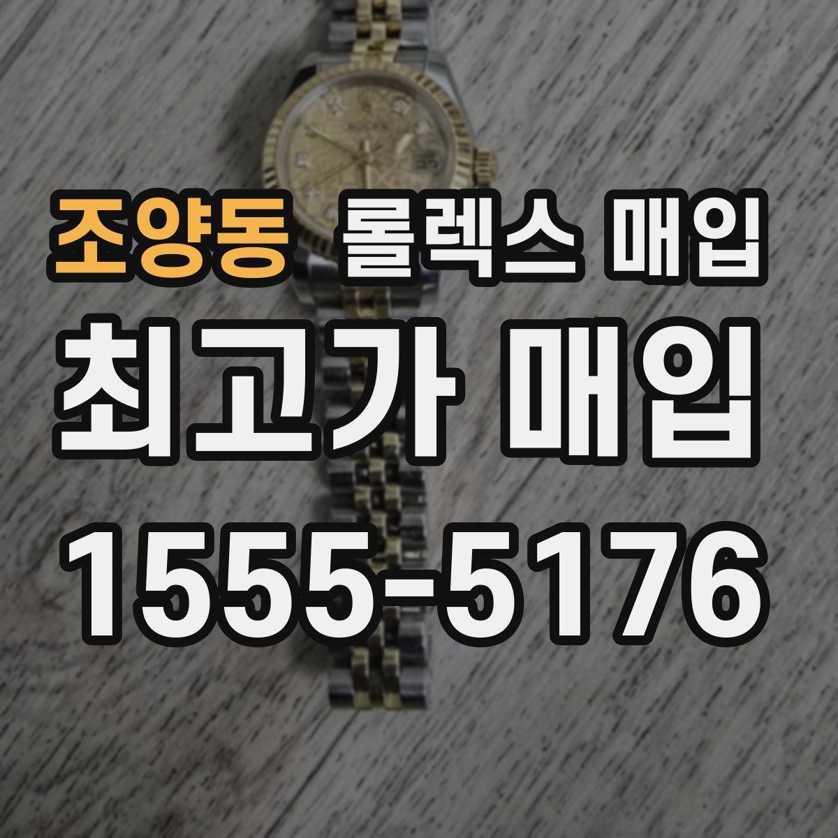 조양동 롤렉스 매입