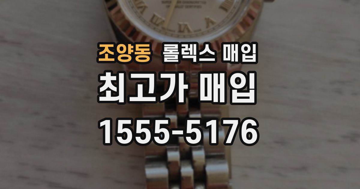 조양동 롤렉스 매입