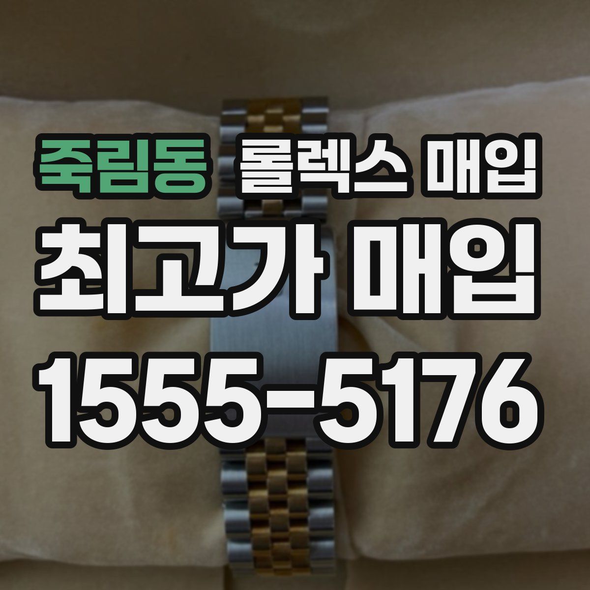 죽림동 롤렉스 매입