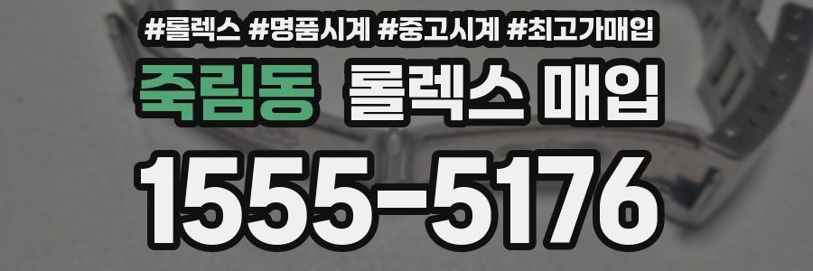죽림동 롤렉스 매입