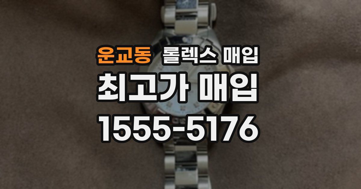 운교동 롤렉스 매입