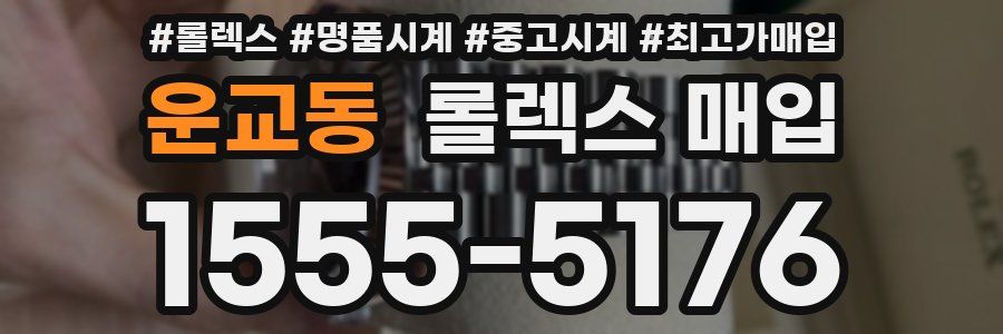 운교동 롤렉스 매입