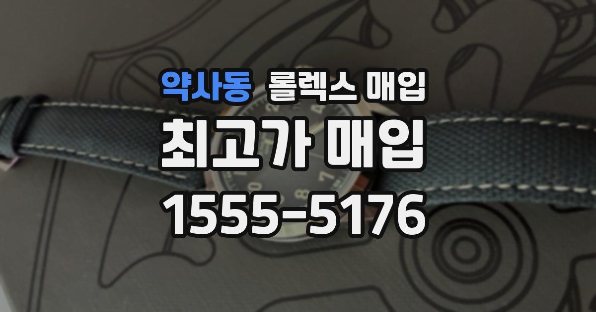 약사동 롤렉스 매입