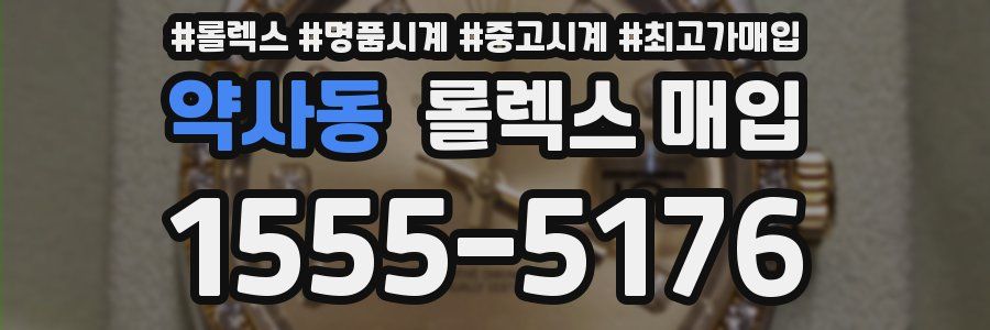 약사동 롤렉스 매입
