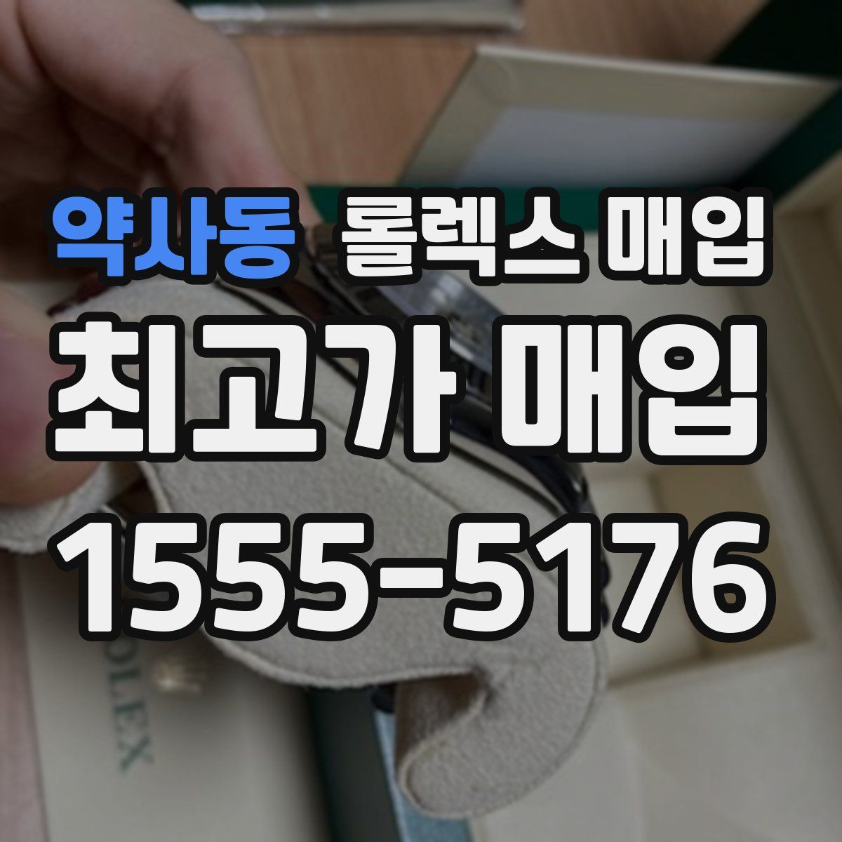 약사동 롤렉스 매입