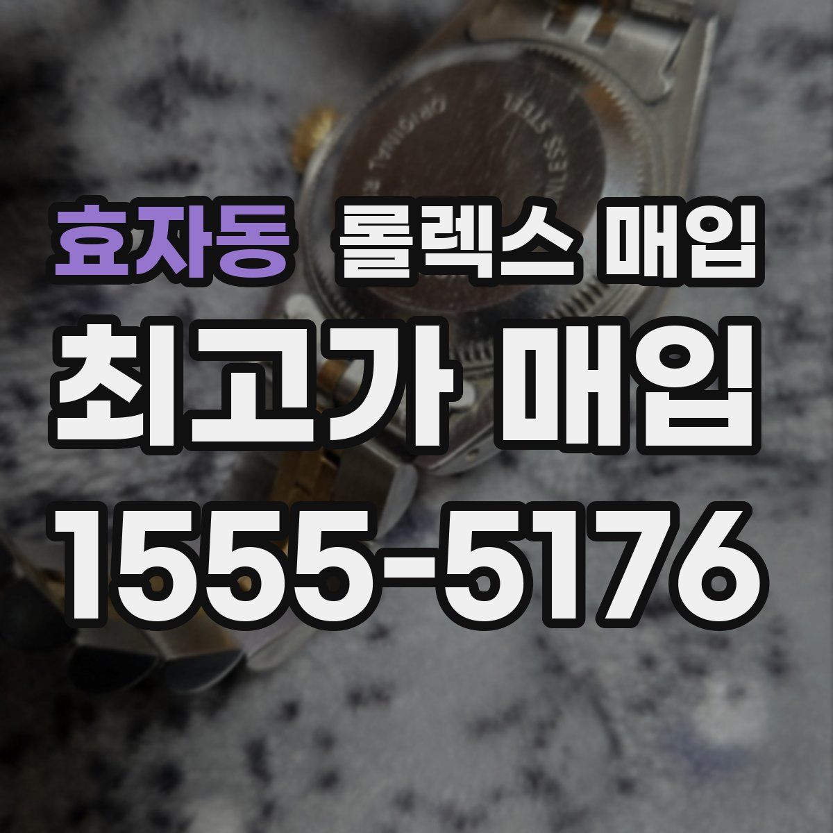 효자동 롤렉스 매입