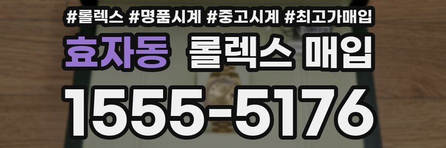 효자동 롤렉스 매입