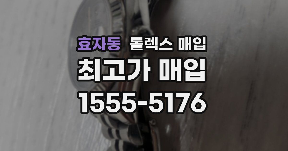 효자동 롤렉스 매입