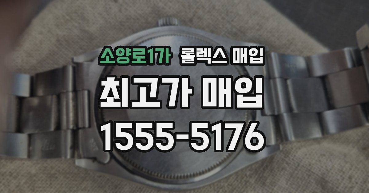 소양로1가 롤렉스 매입