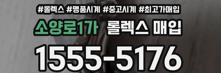 소양로1가 롤렉스 매입