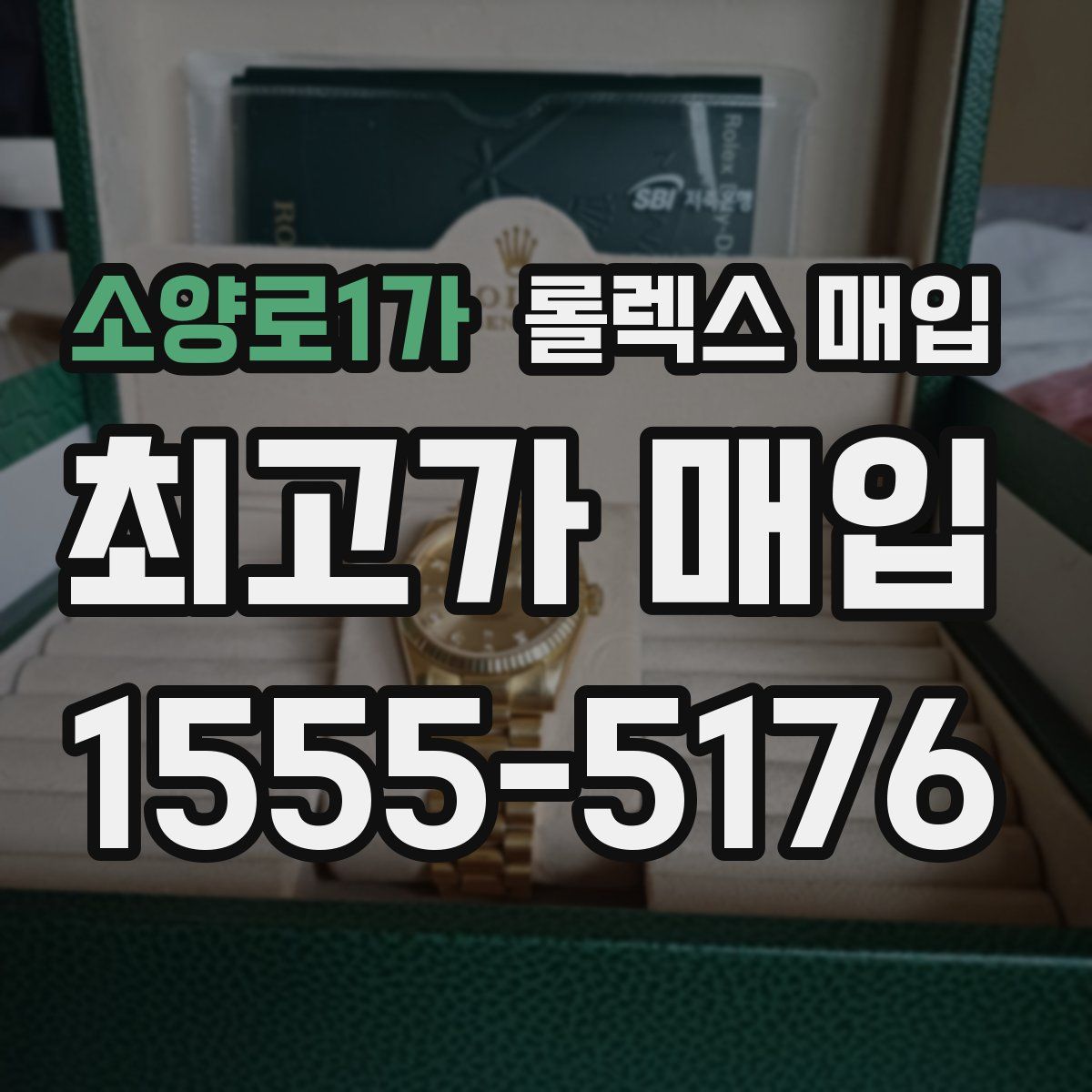 소양로1가 롤렉스 매입