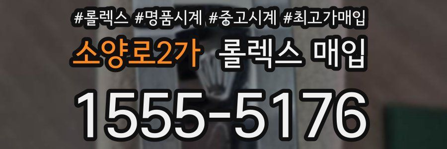 소양로2가 롤렉스 매입