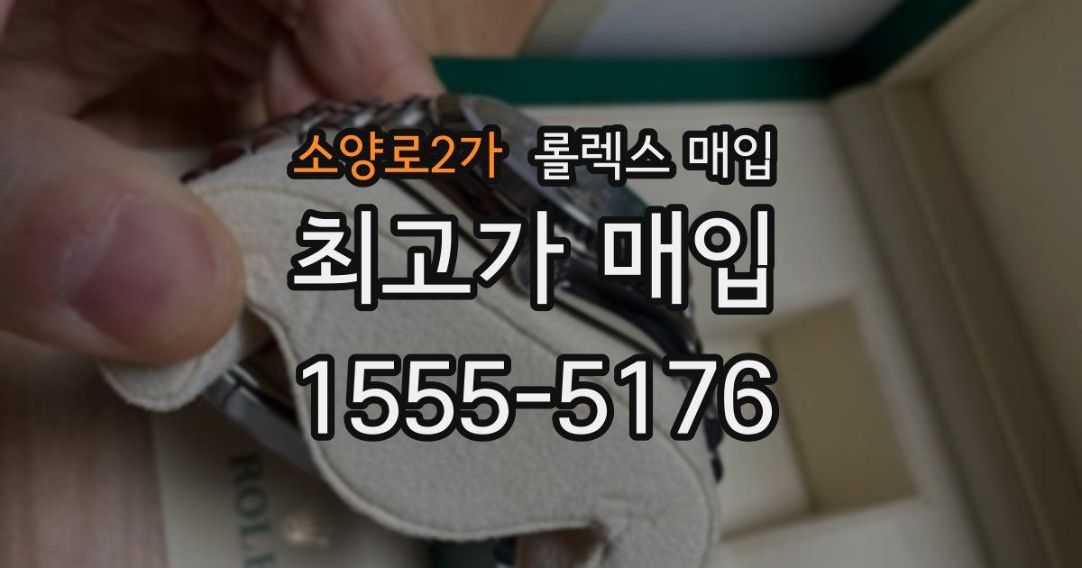소양로2가 롤렉스 매입