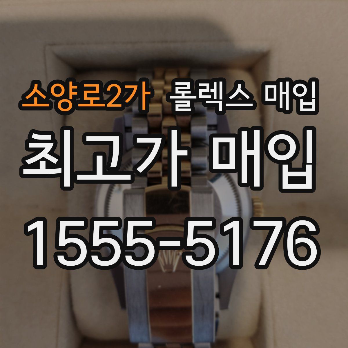 소양로2가 롤렉스 매입