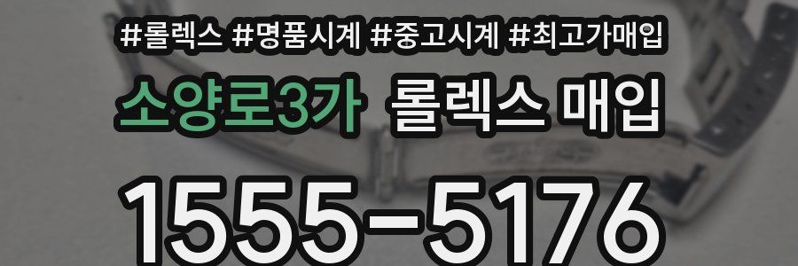 소양로3가 롤렉스 매입