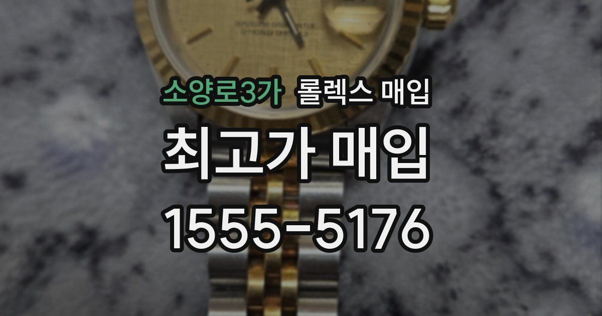 소양로3가 롤렉스 매입