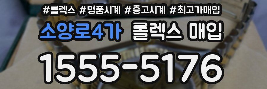 소양로4가 롤렉스 매입