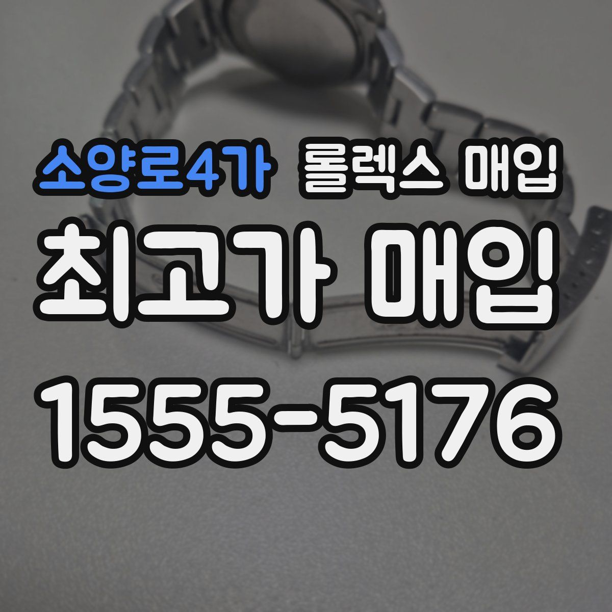 소양로4가 롤렉스 매입