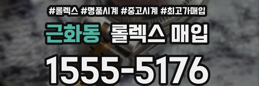 근화동 롤렉스 매입