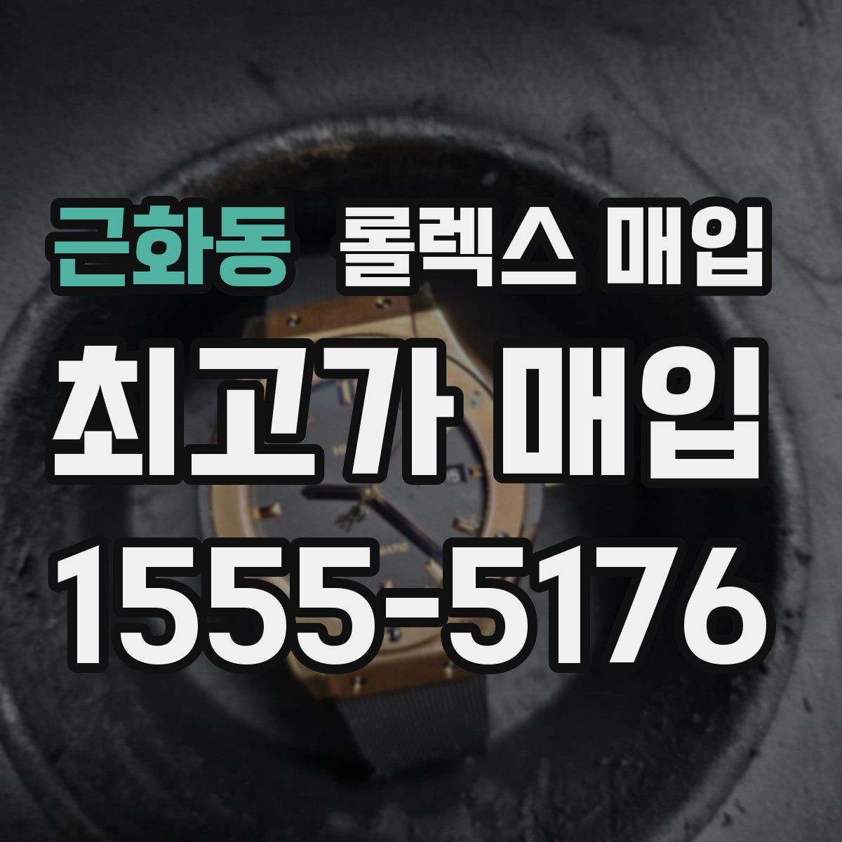 근화동 롤렉스 매입