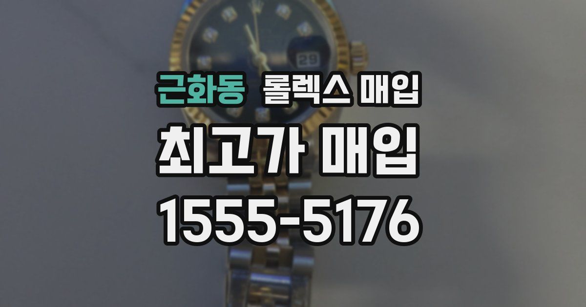 근화동 롤렉스 매입