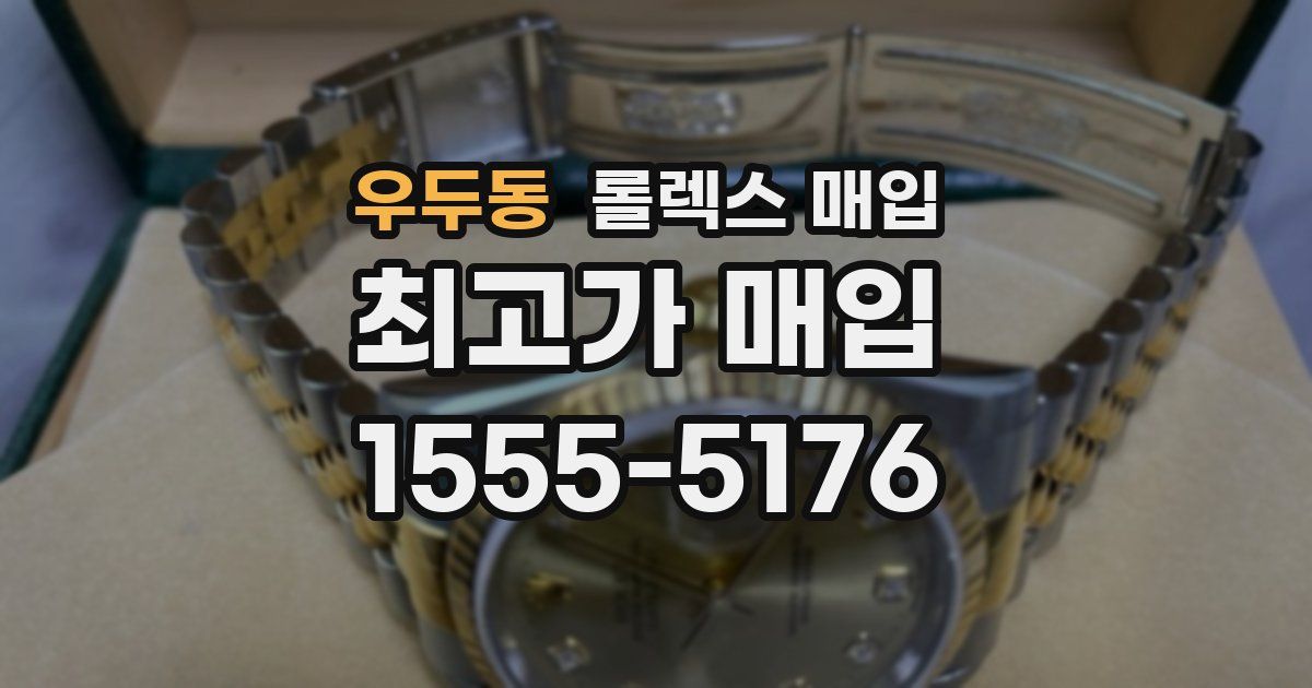 우두동 롤렉스 매입