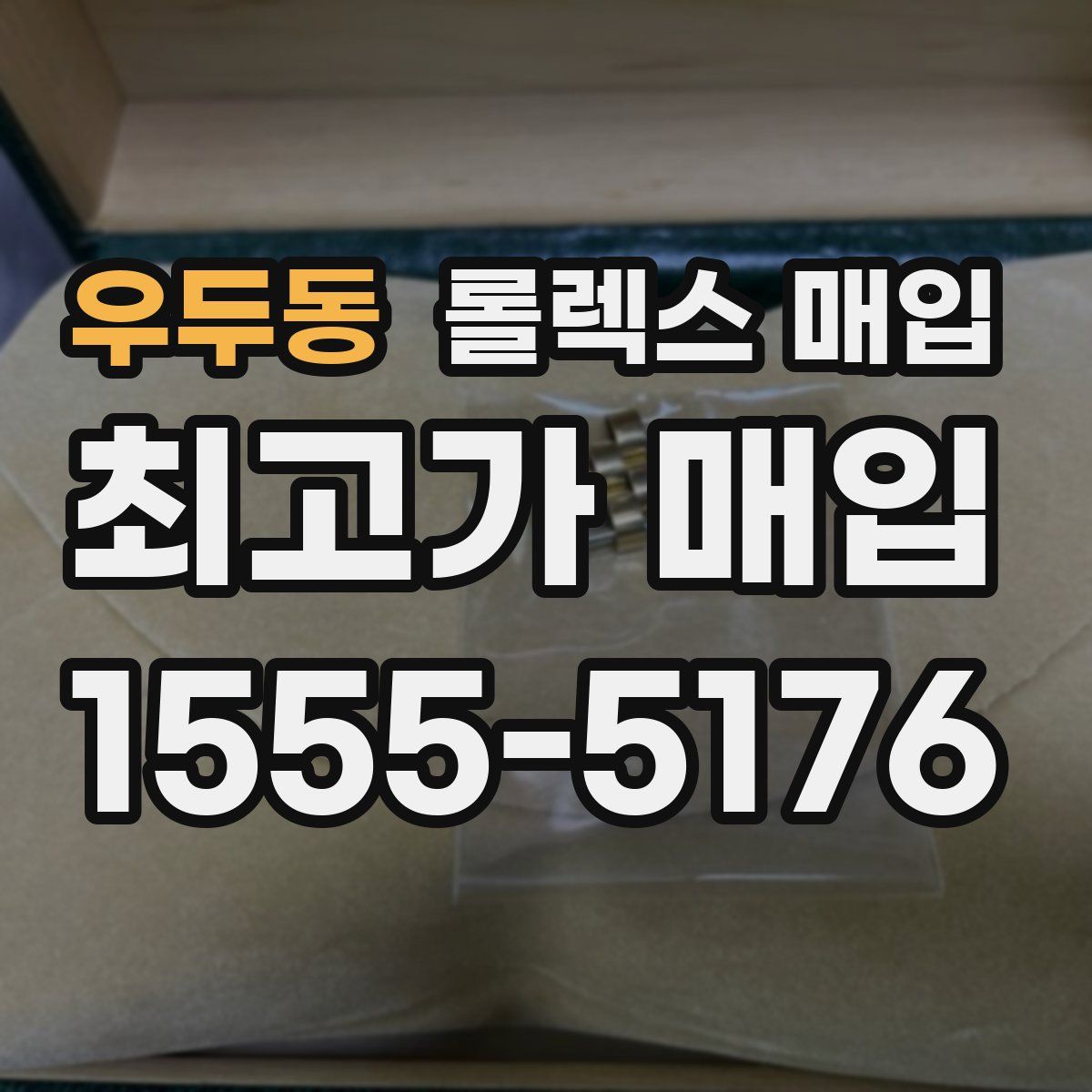우두동 롤렉스 매입