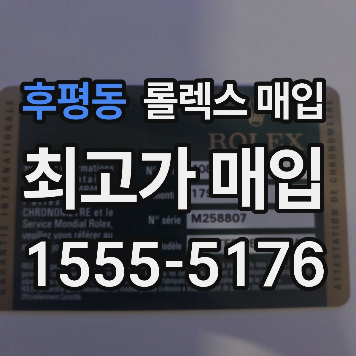 후평동 롤렉스 매입
