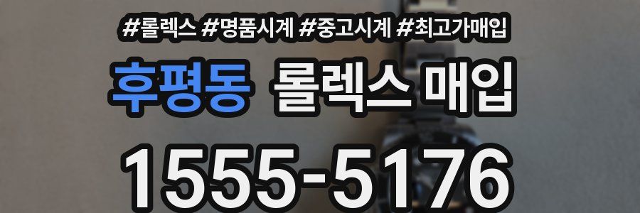 후평동 롤렉스 매입