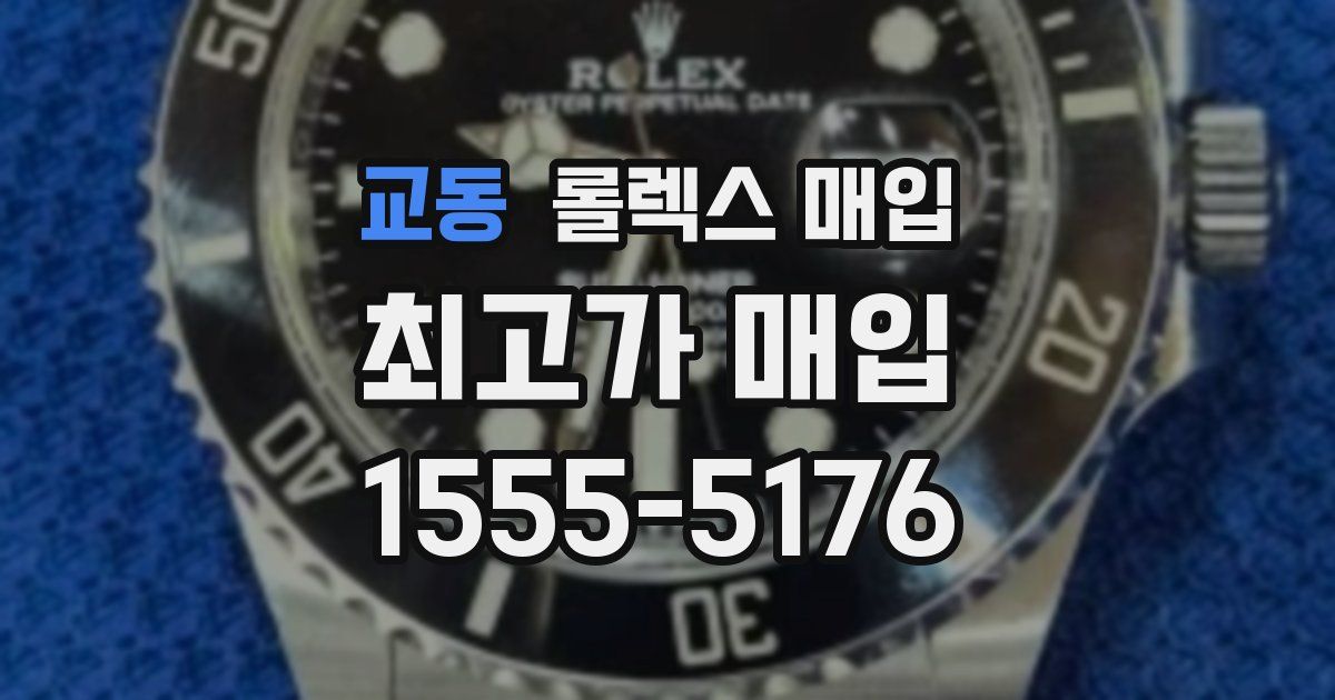 교동 롤렉스 매입