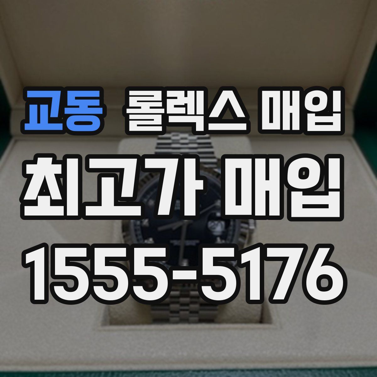 교동 롤렉스 매입