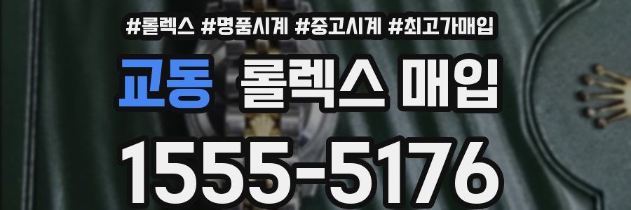 교동 롤렉스 매입