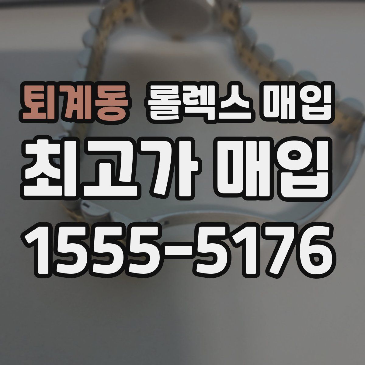 퇴계동 롤렉스 매입