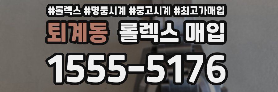 퇴계동 롤렉스 매입