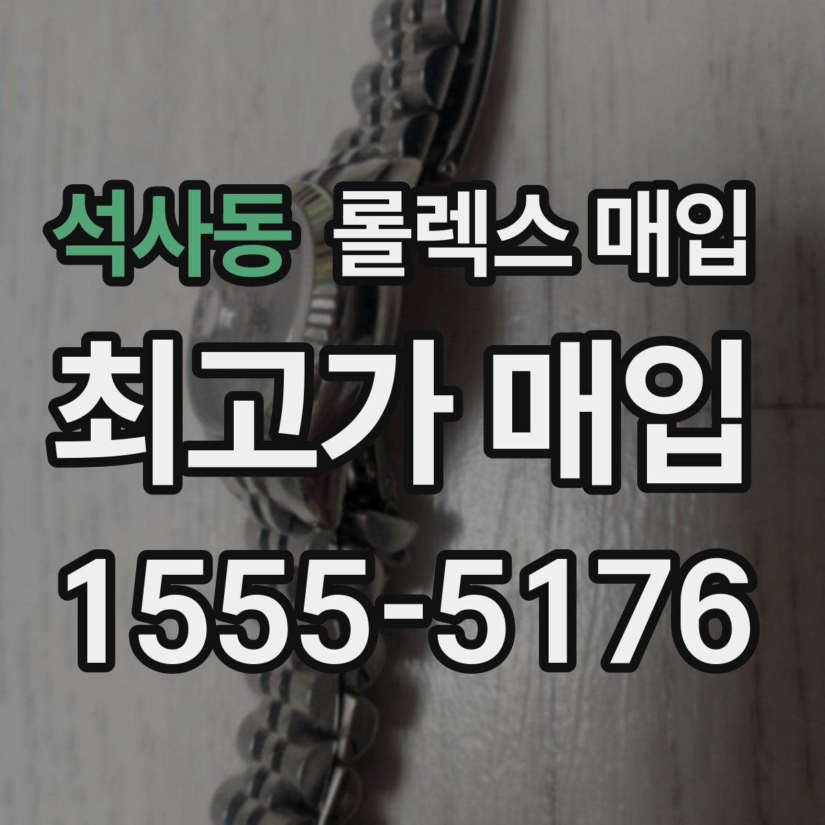 석사동 롤렉스 매입