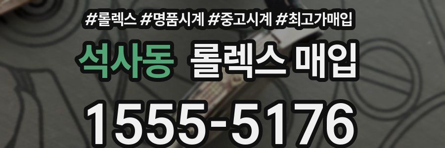 석사동 롤렉스 매입