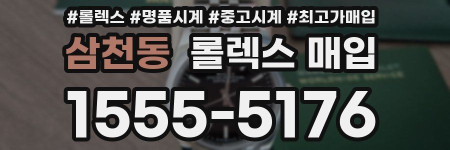 삼천동 롤렉스 매입