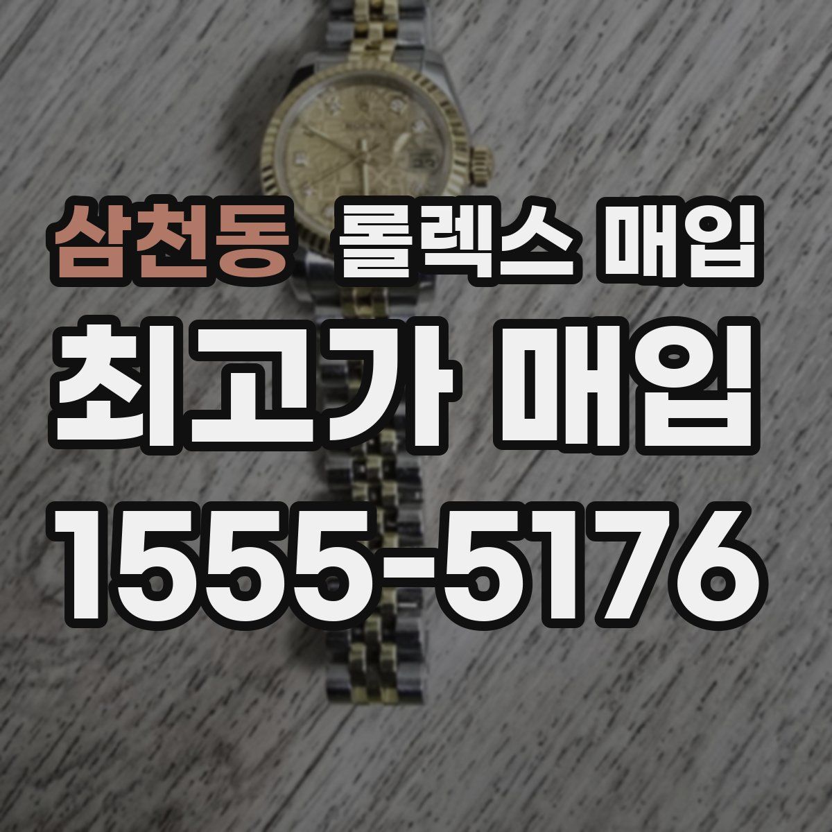 삼천동 롤렉스 매입