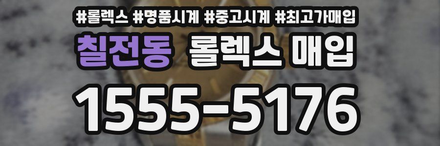 칠전동 롤렉스 매입