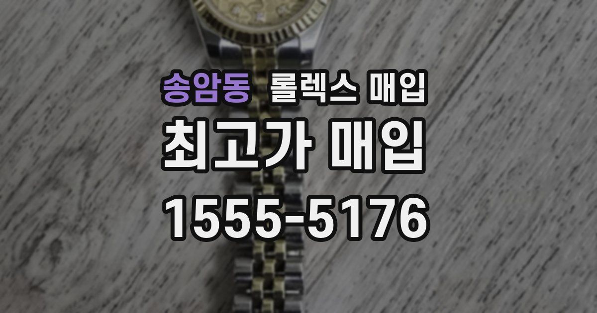 송암동 롤렉스 매입