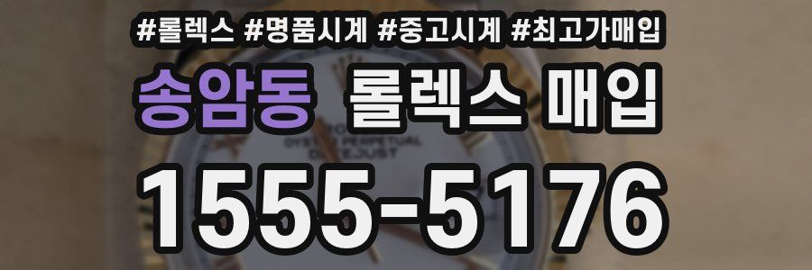 송암동 롤렉스 매입