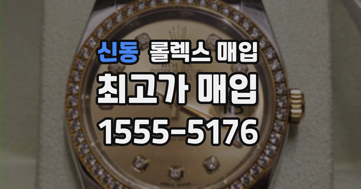 신동 롤렉스 매입