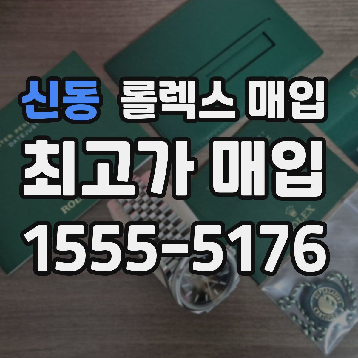 신동 롤렉스 매입