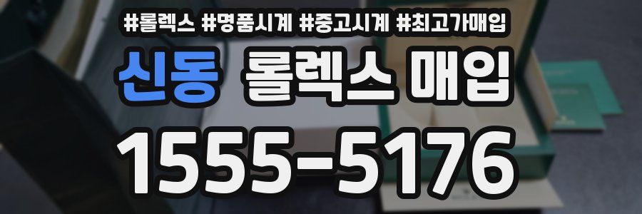 신동 롤렉스 매입