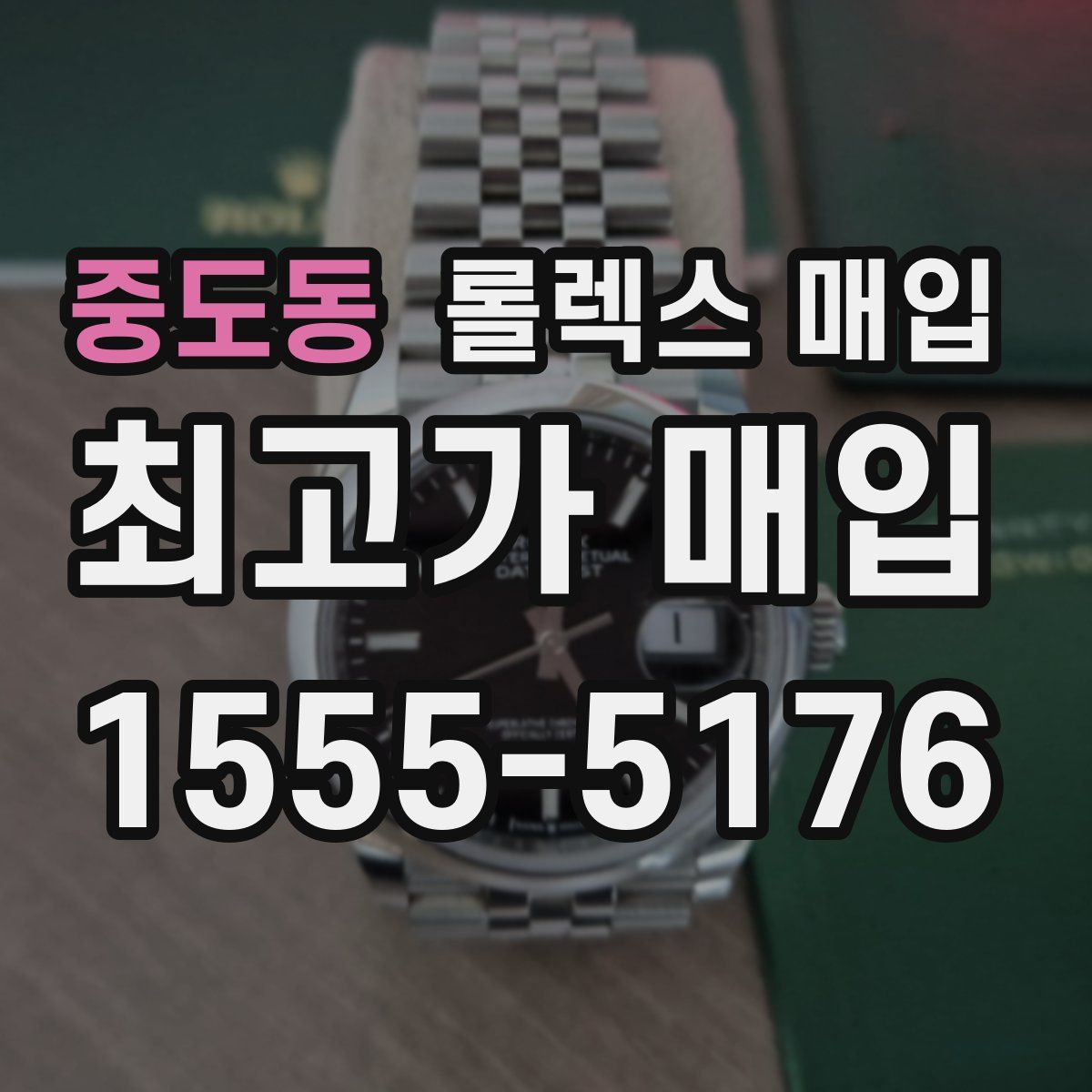 중도동 롤렉스 매입