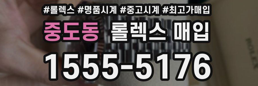 중도동 롤렉스 매입