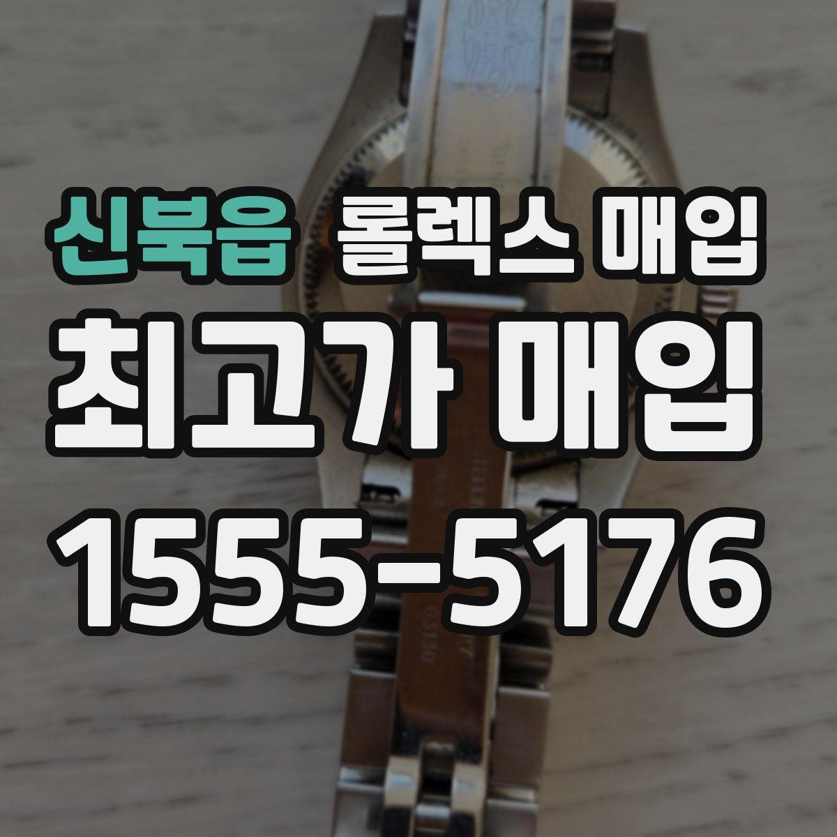 신북읍 롤렉스 매입