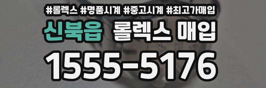 신북읍 롤렉스 매입